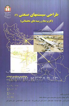 طراحی سیستم‌های صنعتی "کاربردها و زمینه‌های تحقیقاتی"