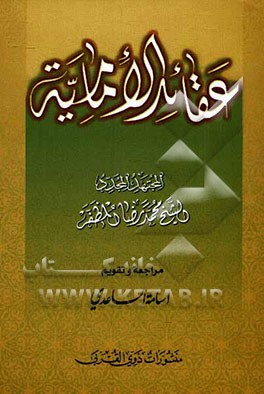 عقائد الامامیه