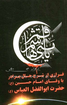 فرازی از شرح حال برادر وفادار امام حسین (ع) حضرت ابوالفضل العباس (ع)