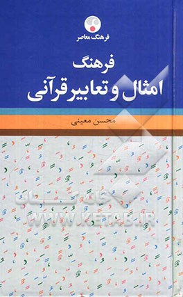 فرهنگ امثال و تعابیر قرآنی