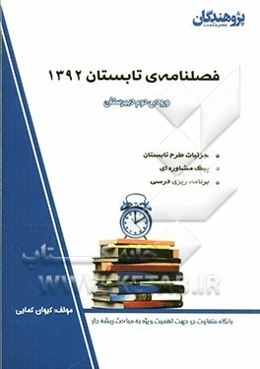 فصلنامه‌ی تابستان 1392 ورودی دوم دبیرستان، جزئیات طرح تابستان، پیک مشاوره‌ای، برنامه‌ریزی درسی...