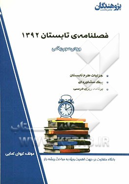 فصلنامه‌ی تابستان 1392 ورودی سوم ریاضی، جزئیات طرح تابستان، پیک مشاوره‌ای، برنامه‌ریزی درسی...