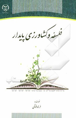 فلسفه و کشاورزی پایدار