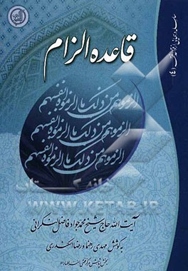 قاعده الزام: دروس استاد معظم و محقق آیت‌الله حاج شیخ محمدجواد فاضل لنکرانی