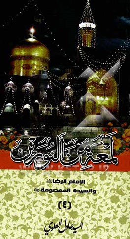 لمعه من النورین الامام الرضا و السیده المعصومه (ع)