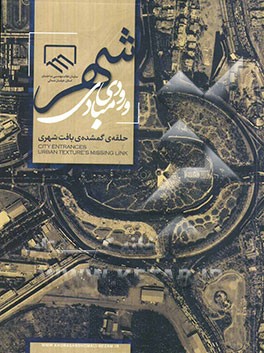 مبادی ورودی شهر: حلقه‌ی گمشده‌ی بافت شهری