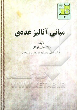 مبانی آنالیز عددی