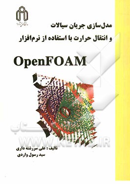 مدل‌سازی جریان سیالات و انتقال حرارت با استفاده از نرم‌افزار OpenFOAM