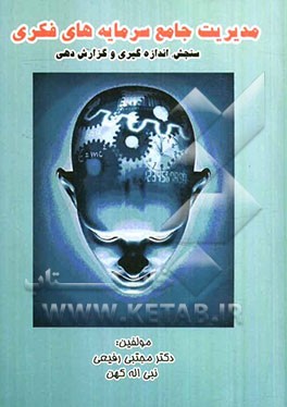 مدیریت جامع سرمایه‌های فکری: سنجش، اندازه‌گیری و گزارش‌دهی