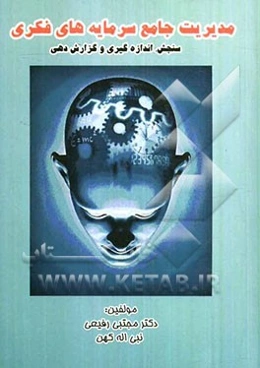 مدیریت جامع سرمایه‌های فکری: سنجش، اندازه‌گیری و گزارش‌دهی