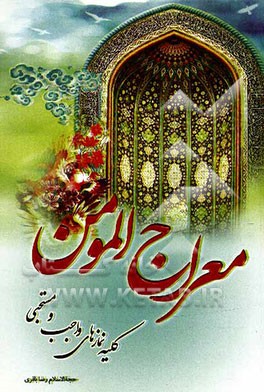 معراج المومن