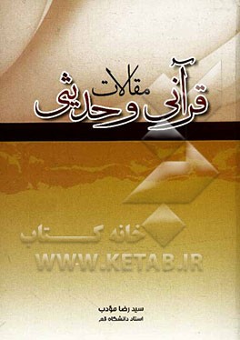 مقالات قرآنی و حدیثی