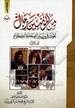 من المومنین رجال: بحوث فی سیرالصحابه الکرام