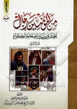 من المومنین رجال: بحوث فی سیرالصحابه الکرام