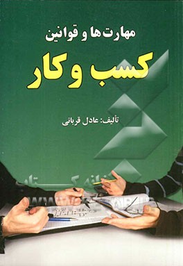 مهارت‌ها و قوانین کسب و کار