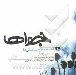 نجواها: اندیشه‌ها و نیایش‌ها