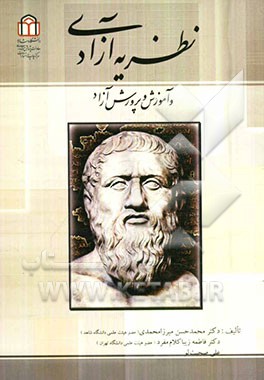 نظریه آزادی و آموزش و پرورش آزاد