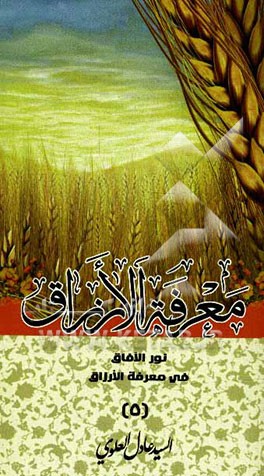 نور الآفاق فی معرفه الارزاق