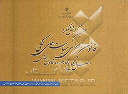 هشتمین گزارش عملکرد قانون اجرای سیاست‌های کلی اصل 44 قانون اساسی: مربوط به شش ماهه منتهی به 31/6/1391