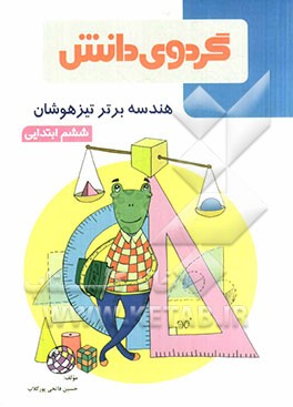 هندسه برتر تیزهوشان (ششم ابتدایی)