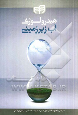 هیدرولوژی آب زیرزمینی