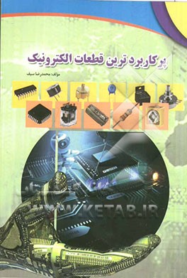 پرکاربردترین قطعات الکترونیک