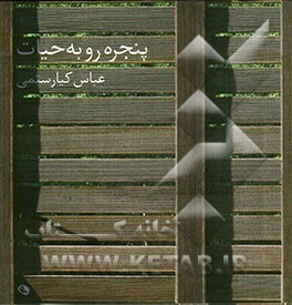 پنجره رو به حیات