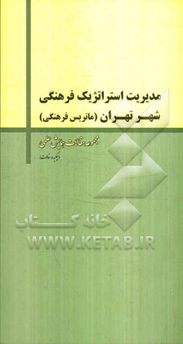 چکیده مقالات همایش علمی مدیریت استراتژیک فرهنگی شهر تهران (ماتریس فرهنگی)