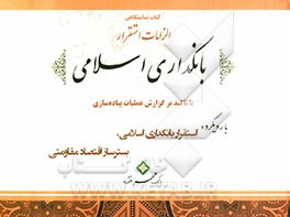 کتاب نمایشگاهی الزامات استقرار بانکداری اسلامی با تاکید بر گزارش عملیات پیاده‌سازی