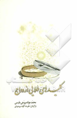 کلیدهای طلایی ازدواج