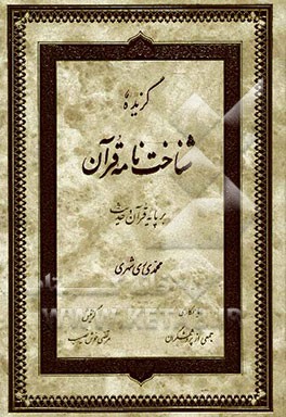 گزیده شناخت‌نامه قرآن بر پایه قرآن و حدیث