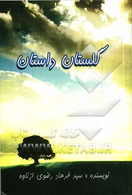 گلستان داستان