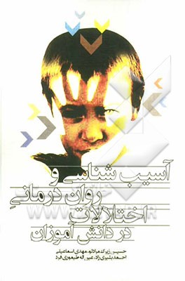 آسیب‌شناسی و روان‌درمانی اختلالات در دانش‌آموزان