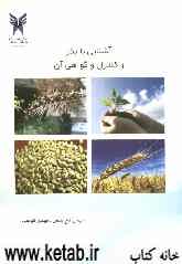 آشنایی با بذر و کنترل و گواهی آن