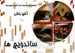 آشپزباشی: ساندویچ‌ها