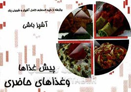 آشپزباشی: پیش غذا