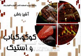 آشپزباشی: کوکو، کباب و استیک