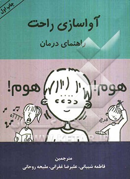 آواسازی راحت راهنمای درمان
