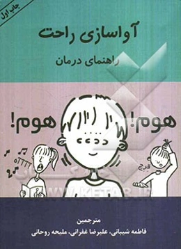 آواسازی راحت راهنمای درمان