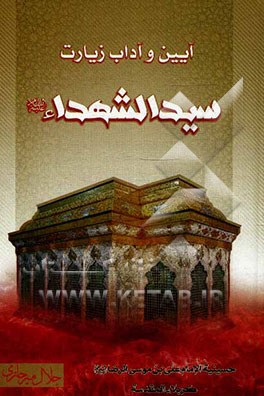 آیین و آداب زیارت سیدالشهداء (ع)
