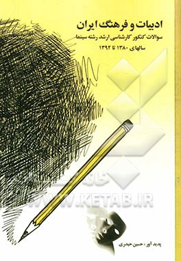 ادبیات و فرهنگ ایران: سوالات کنکور کارشناسی ارشد رشته سینما سال‌های 1380 تا 1392