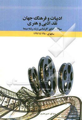 ادبیات و فرهنگ جهان، نقد ادبی و هنری: سوالات کنکور کارشناسی ارشد رشته سینما سال‌های 1380 تا 1392