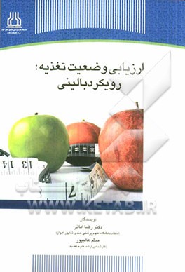 ارزیابی وضعیت تغذیه: رویکرد بالینی