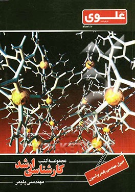 اصول مهندسی پلیمریزاسیون ویژه گروه فنی - مهندسی