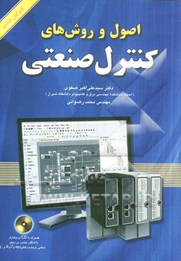 اصول و روش‌های کنترل صنعتی همراه با cd نرم‌افزار (با امکان نصب بر روی تمامی ویندوزهای xp و ...)