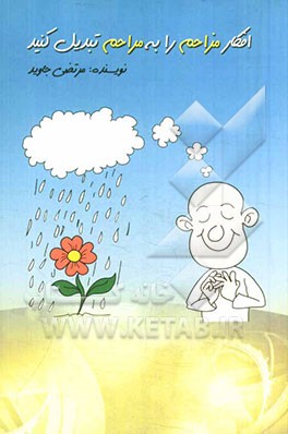 افکار مزاحم را به مراحم تبدیل کنید