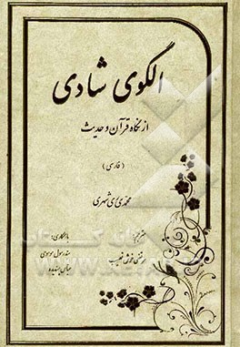 الگوی شادی از نگاه قرآن و حدیث (فارسی)