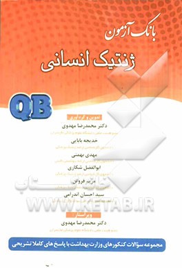 بانک آزمون ژنتیک انسانی