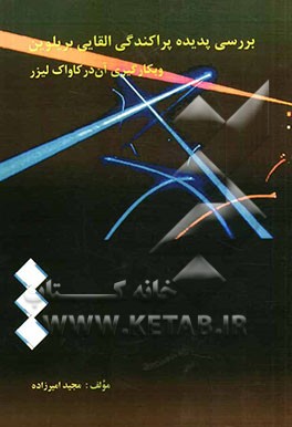 بررسی پدیده‌ی پراکندگی القایی بریلوین و بکارگیری آن در کاواک لیزر Nd:YAG