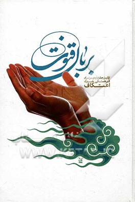 بر بال قنوت